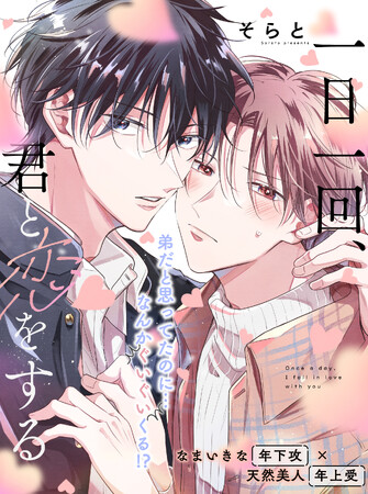 【なまいきな年下攻 × 天然美人年上受】「一日一回、君と恋をする」（著：そらと）が本日より連載スタート！【試し読みあり】