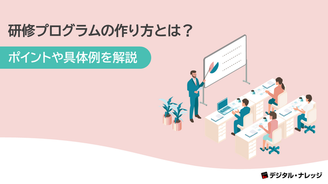「研修プログラムの作り方とは？」ホワイトペーパー、 無料公開！