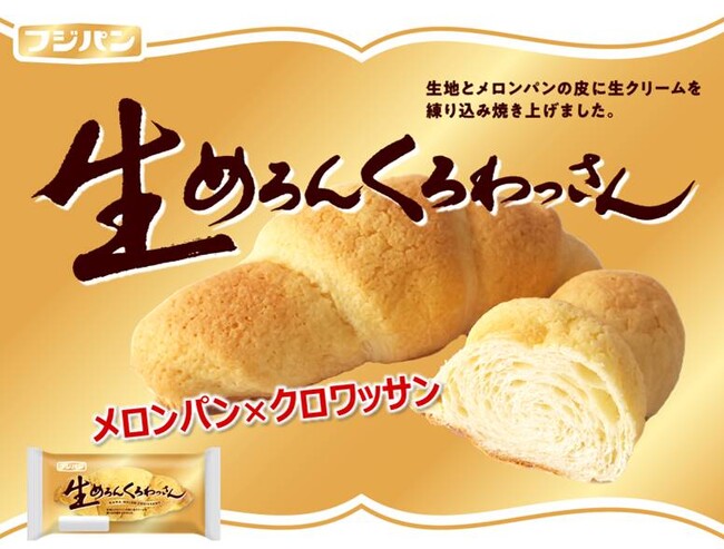 メロンパン？クロワッサン？いいえ、「メロンクロワッサン」です！　『生めろんくろわっさん』全国発売