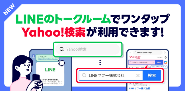 「LINE」のトークルームで送受信したリンク先で「Yahoo!検索」が利用可能に／当社サービス間の連携を強化し、ユーザー体験を向上