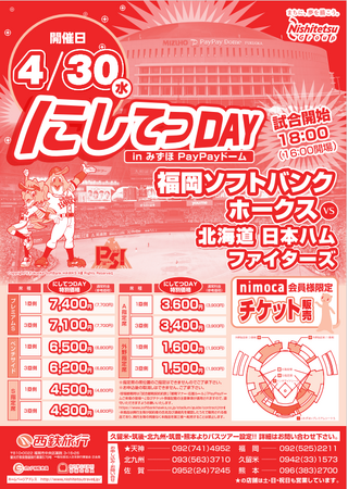 西鉄旅行(株)「福岡ソフトバンクホークスVS北海道日本ハムファイターズ観戦プラン」を4月30日（水）出発にて特別設定！