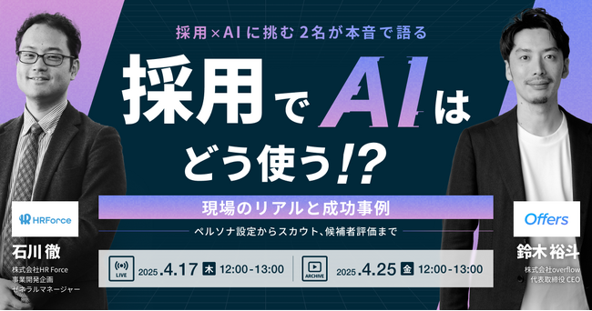 ペルソナ設定からスカウト、候補者評価までAIはどう使う！？採用×AIに挑む2名が本音で語る現場のリアルと成功事例｜4/17(木)・4/25(金)開催
