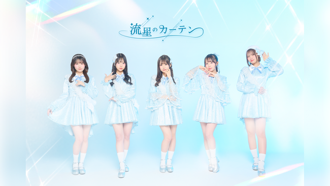 スターレイとスターミュージックの共同プロジェクト発！アイドルグループ『流星のカーテン』デビューライブが3月26日（水）に決定！