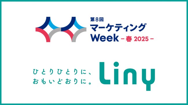 『Liny(リニー)』第８回 マーケティングWeek-春2025-に出展