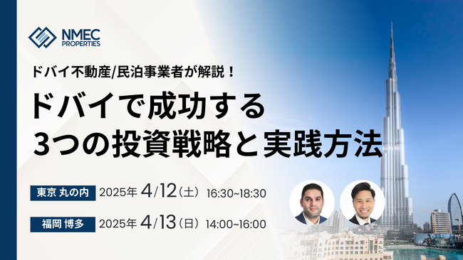 明日から始められるドバイの民泊！現地の専門家が教えるドバイ不動産投資・運用セミナーを開催
