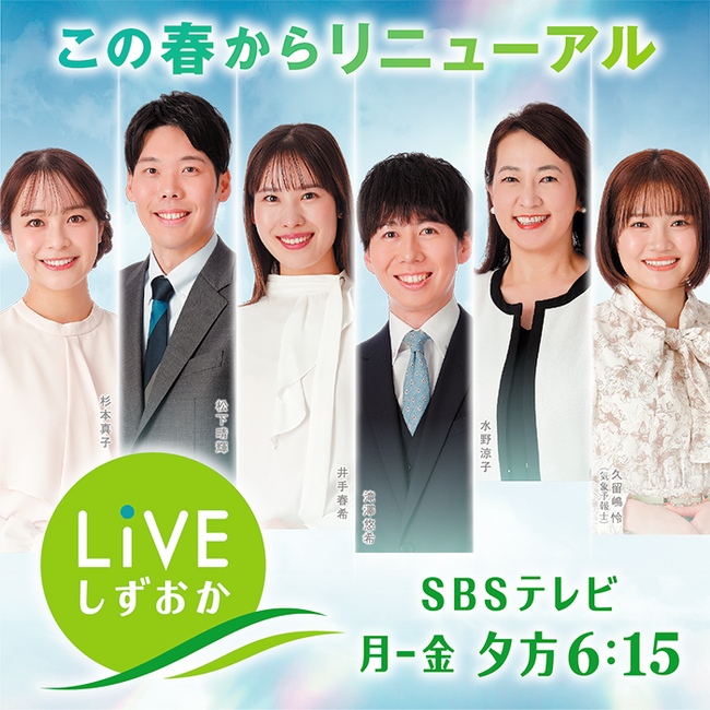 SBSテレビ夕方の情報番組 「LIVE しずおか」がこの春リニューアル