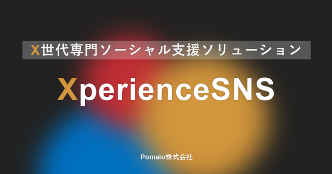 ”X世代”に向けたソーシャル支援ソリューション「XperienceSNS」提供開始のお知らせ
