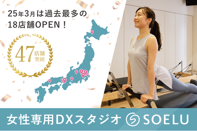 【累計47店舗へ！】DXフィットネススタジオSOELU1ヶ月で18店舗オープン