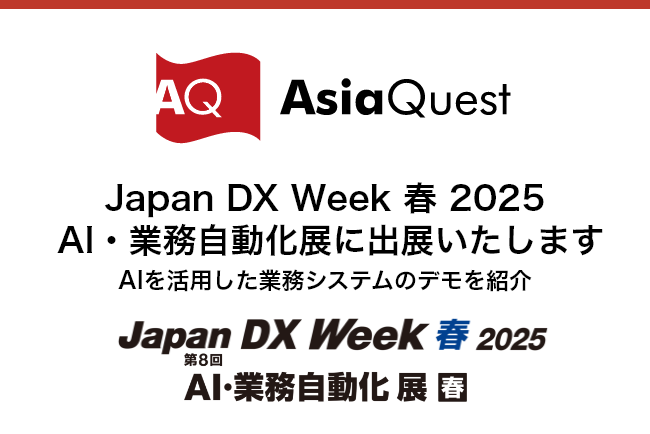 Japan DX Week 2025 春「AI・業務自動化展」に出展いたします