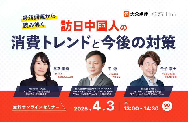 最新調査から読み解く！訪日中国人の消費トレンドと今後の対策