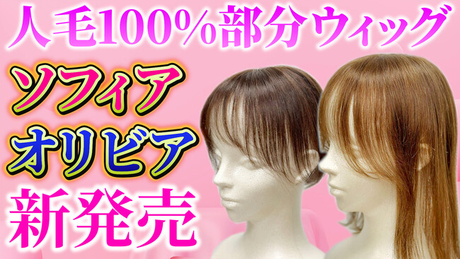美人ウィッグから部分ウィッグ「ソフィア」「オリビア」を発売