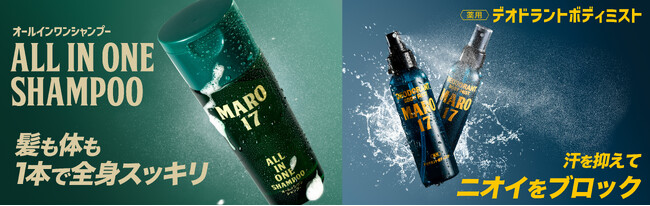 ベルガモット＆レモンの香り＆すっきり清涼感！MARO17から薬用デオドラントボディミストとオールインワンシャンプーが新登場