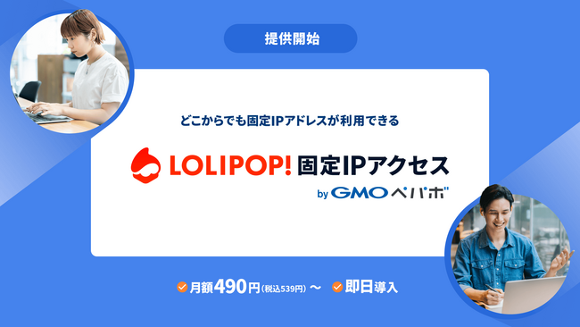 GMOペパボ、固定IPアドレスが利用できるVPN新サービス「ロリポップ！固定IPアクセス byGMOペパボ」の提供開始