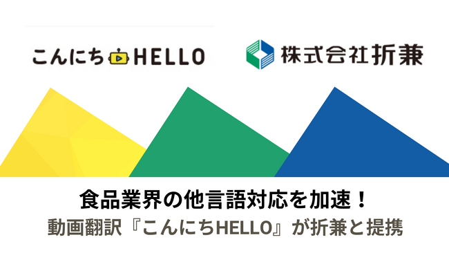 食品業界の動画翻訳ニーズに応える！折兼との提携で「こんにちHELLO」がさらに充実したサービスを提供。
