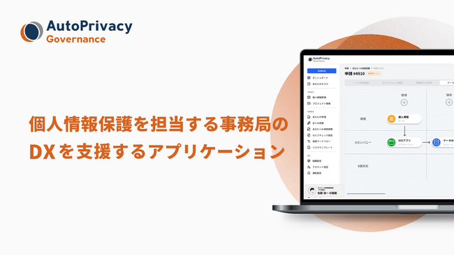 Acompany、個人情報保護を担当する事務局のDXを支援する機能を強化。『AutoPrivacy Governance』で個人情報管理台帳の更新やリスク管理を簡単に