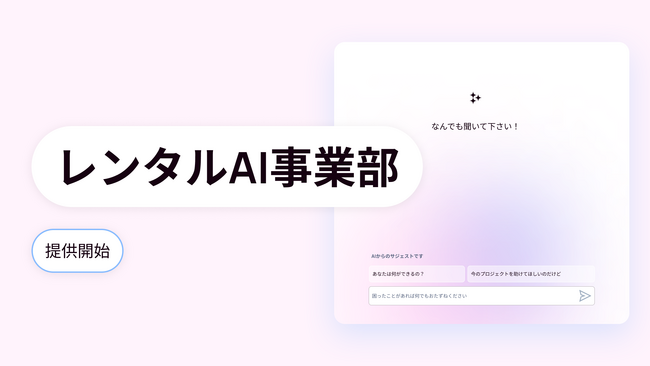 AIは作るのではなく使う時代、迅速なPoC・MVPを支援する『レンタルAI事業部』提供開始