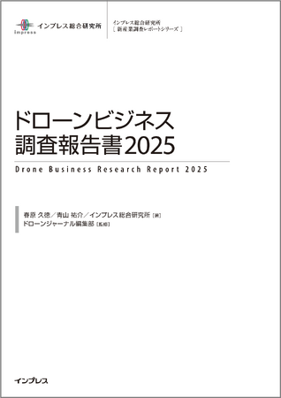 2024年度の国内ドローンビジネス市場規模は前年比13％増の4371億円ドローンショー市場が2倍に急拡大、運搬用途でも活用が進む『ドローンビジネス調査報告書2025』3月28日発売