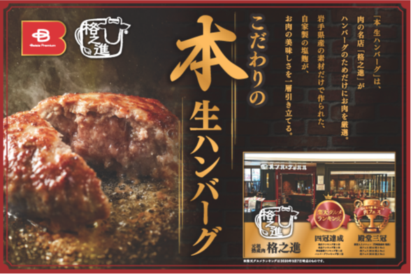 肉の名店 格之進 × ベイシア　共同開発プライベートブランド「Beisia Premium」から肉汁あふれるふんわり食感を目指した肉屋こだわりの冷凍生ハンバーグ「本生ハンバーグ」を3月26日より新発売