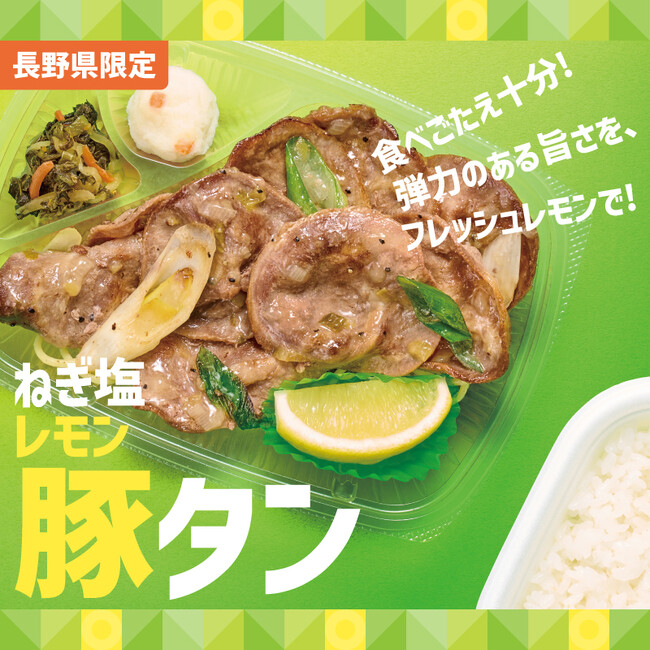 【長野県限定】ボリュームたっぷり、味さっぱり『ねぎ塩レモン豚タン弁当』『Ｗねぎ塩レモン豚タン弁当(肉2倍)』『ねぎ塩レモン豚タン重』