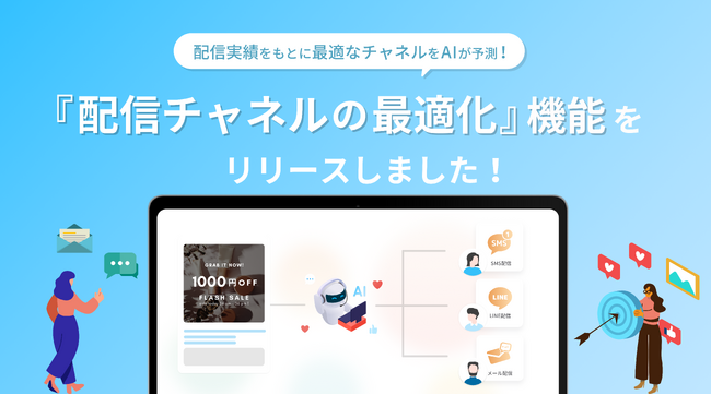 【b→dash】AIを活用した『配信チャネル最適化』機能をリリース