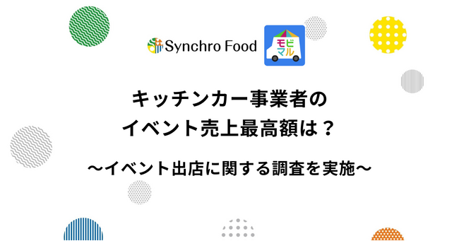 キッチンカー事業者のイベント売上最高額は？～モビマル登録者にイベント出店に関する調査を実施～