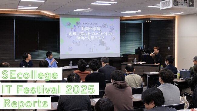 IT研修のオフラインイベント「SEcollege IT Festival 2025 in TOKYO ～学び、つなぐ、IT～」開催レポート