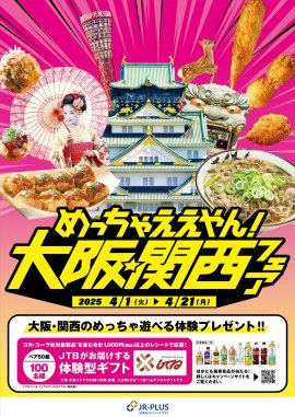 めっちゃええやん！大阪・関西フェアメインビジュアル