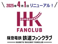 「阪急電鉄 鉄道ファンクラブ」をリニューアルします！～ 2025年4月1日10時より新規入会の受付を開始 ～