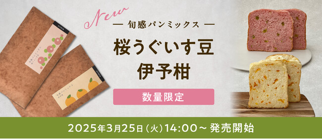 シロカの「おいしさギュッと 旬感パンミックス」に春を味わう限定フレーバー「桜うぐいす豆」「伊予柑」が登場！シロカオンラインストア本店・数量限定で発売