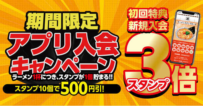 【丸源ラーメン】今だけ初回スタンプ３倍！アプリ入会キャンペーンを開催