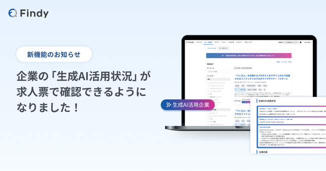 【新機能発表】IT/Webエンジニアの転職サービス「Findy」企業の「生成AI活用状況」を求人票へ反映！マッチングを加速。生成AIの普及によるエンジニアの新たな採用トレンドに対応