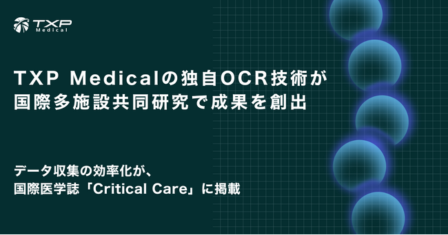TXP Medicalの独自OCR技術が国際多施設共同研究で成果を創出　データ収集の効率化が、国際医学誌「Critical Care」に掲載