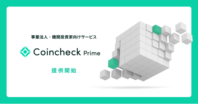 「Coincheck Prime」提供開始のお知らせ