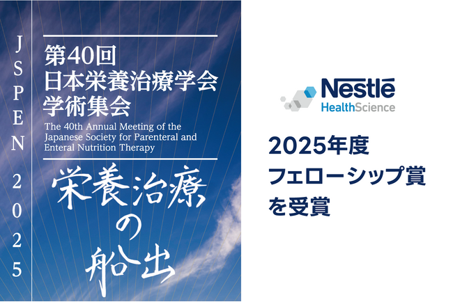 第40回日本栄養治療学会学術集会において上野 剛平先生（京都大学大学院消化管外科）の演題「胃癌術後患者に対する経口栄養補助剤の効果：多機関共同ランダム化比較試験」が2025年度フェローシップ賞を受賞