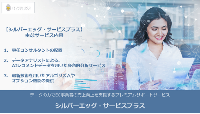 シルバーエッグ・テクノロジー、EC事業者の売上向上のためのプレミアムサポートサービス「シルバーエッグ・サービスプラス」を発表
