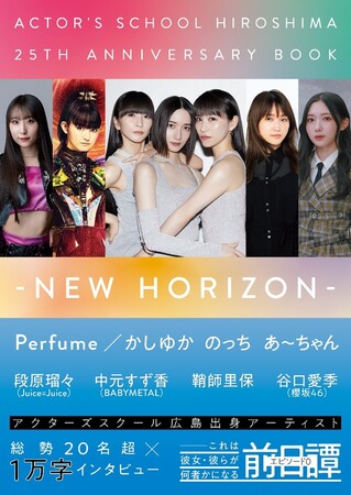 Perfumeら輩出したアクターズスクール広島の25周年記念書籍ついに3月31日発売！