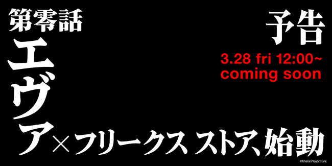 【予告】アニメ『新世紀エヴァンゲリオン』× FREAK'S STORE スペシャルコラボレーションが始動！公式オンラインストア「Daytona Park」にて3/28(金)より受付スタート！