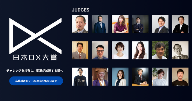 日本DX大賞2025 審査員18名決定