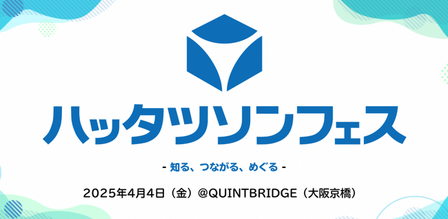 モリサワ 「ハッタツソンフェス2025」に協賛、VRコンテンツ『もしもディスレクシアの小学生なら』を展示【4/4・大阪】