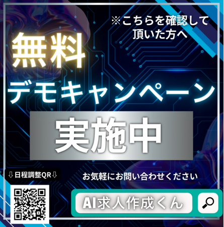 [求人広告記事をAIで自動最適生成し、求人業界を変革する新サービスを開始！無料デモキャンペーン中！]