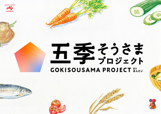 今年の夏も猛暑予報！日本は四季から「五季」へ。新しい季節「まだなつ」が出現 夏の長期化による暮らしのモチベーション低下や、料理のマンネリを解決！味の素(株)「五季そうさまプロジェクト」発足