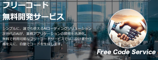 【DX推進を支援】設計書作成の依頼でシステムを無償開発する新サービスを開始