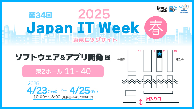 ＜手元の端末不要で実機テスト？ぜひブースで体感ください＞NTTレゾナントテクノロジー、「Japan IT Week 春」ソフトウェア＆アプリ開発展に出展！