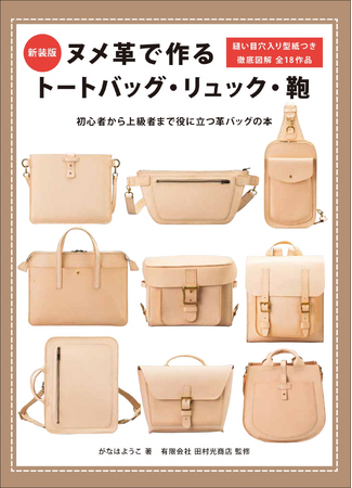 【大きな作品が作りたい。そんな要望に応えます!!】全18作品に縫い目穴が入った型紙付き『新装版 ヌメ革で作る トートバッグ・リュック・鞄』4月発売