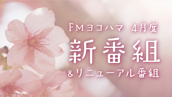 FMヨコハマ、4月から新番組が続々スタート！