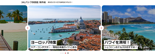 国内・海外ツアー検索サイト「ジャルパック旅図鑑」を公開　～あなたにぴったりな旅を見つけよう！～