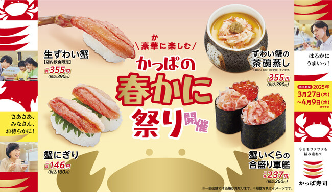 さあさあ、みなさん、お待ち”かに”！ 縁起のいい”かに“で新生活の幕開け！『かっぱの春かに祭り』開催