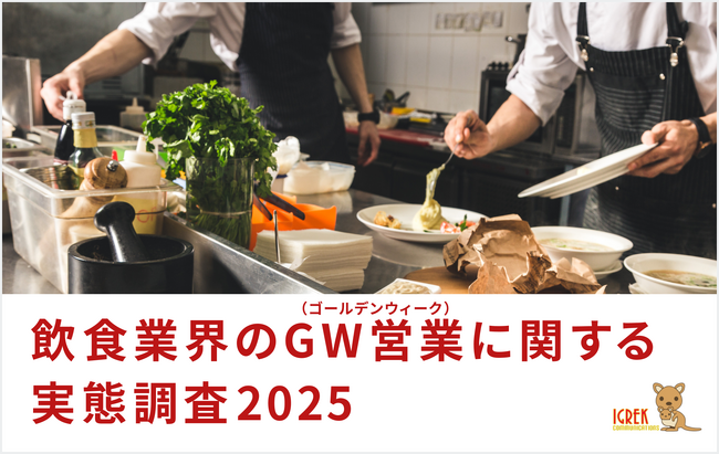 【2025年版】飲食業界のゴールデンウィーク営業に関する実態調査