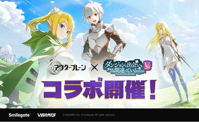 『アウタープレーン』、アニメ『ダンジョンに出会いを求めるのは間違っているだろうかＶ』とのコラボを実施！
