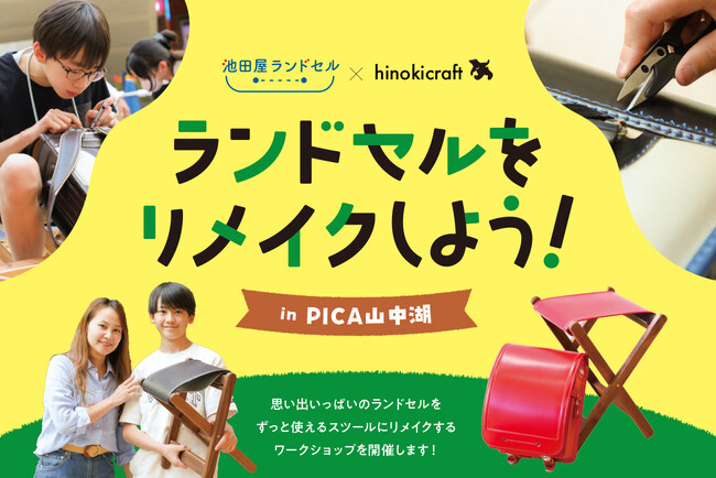 大人気ワークショップを今年も開催！　思い出いっぱいのランドセルをスツールにリメイクしよう！　開催日程：2025年4月26日（土）